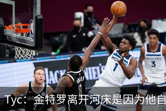 Tyc：金特罗离开河床是因为他自己认为不是教练的优先选择